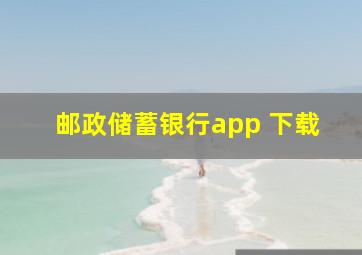 邮政储蓄银行app 下载